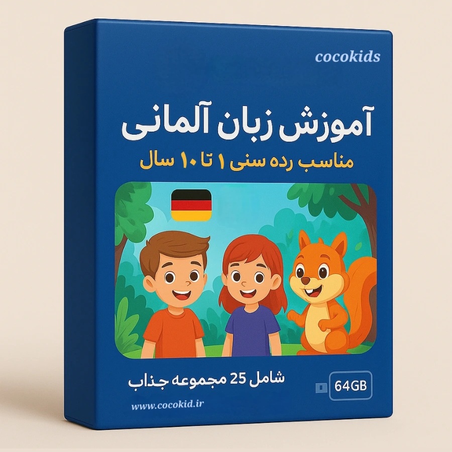 ًپکیج کودک دوزبانه آلمانی (مناسب رده سنی ۱ تا ۱۰ سال) فلش ۶۴ گیگ