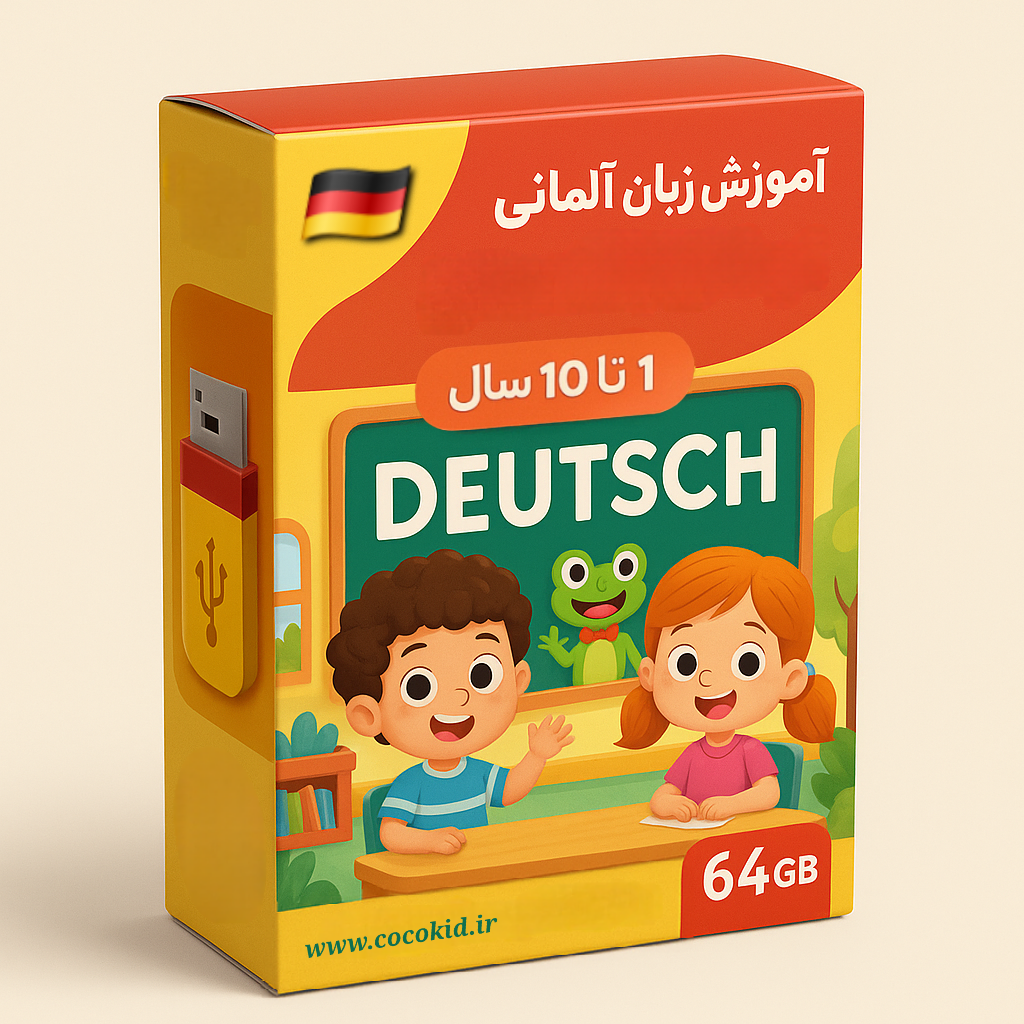 ًپکیج کودک دوزبانه آلمانی
