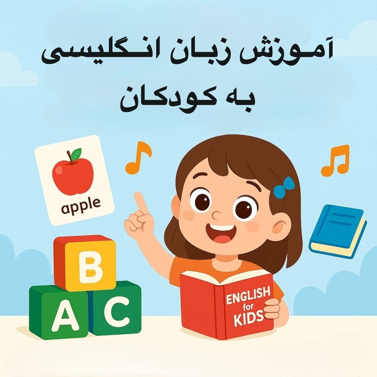 ًپکیج کودک دوزبانه انگلیسی - سطح A (رده سنی 0 تا 7 سال) فلش 64 گیگ