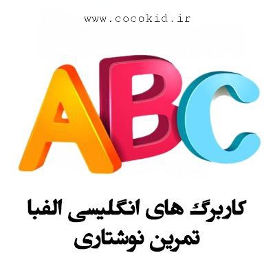 کاربرگ الفبای انگلیسی