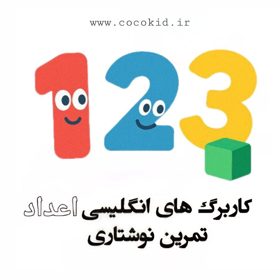 آموزش اعداد انگلیسی 